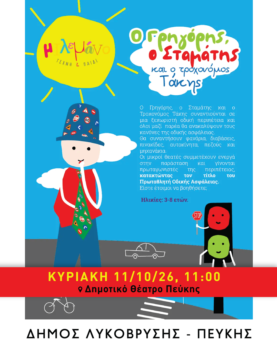 Παιδική παράσταση από τον Δήμο Λυκόβρυσης – Πεύκης «Ο Γρηγόρης, ο Σταμάτης και ο τροχονόμος Τάκης» στο Δημοτικό Θέατρο Πεύκης